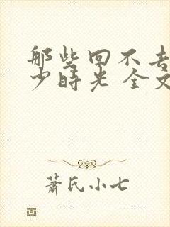 那些回不去的年少时光 全文