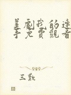 美剧我的连环杀手免费观看完整版封面