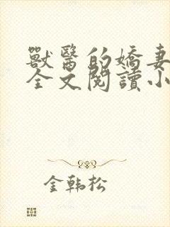 兽医的娇妻与狗全文阅读小说封面