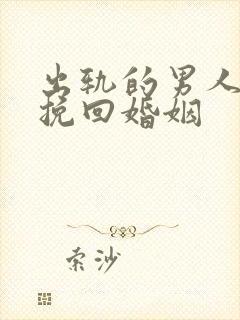 出轨的男人怎样挽回婚姻