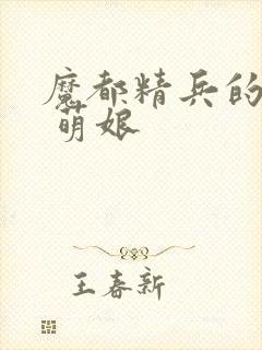 魔都精兵的奴隶 萌娘