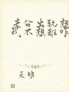 老公出轨想离婚我不想离咋办