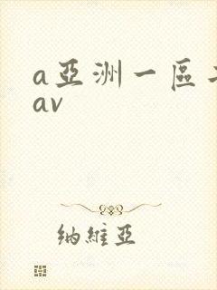 a亚洲一区二区av