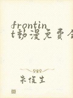 frontint动漫免费全集高清免费观看