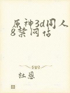 原神3d同人18禁网站封面