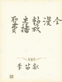 圣光动漫全集免费播放