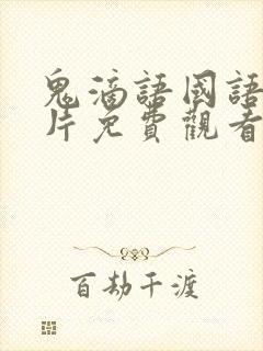 鬼滴语国语恐怖片免费观看