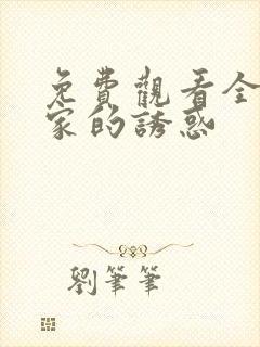 免费观看全集回家的诱惑