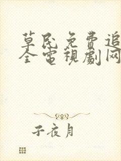 草民免费追剧大全电视剧网址