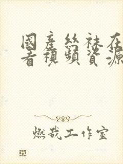 国产丝袜在线观看视频资源