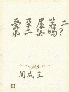 受孕屋第二季有第二集吗?封面