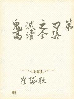 鬼灭之刃第三季高清全集封面