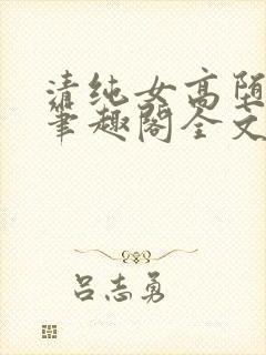 清纯女高堕落记笔趣阁全文免费阅读