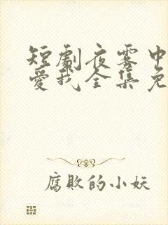 短剧夜雾中无人爱我全集免费观看