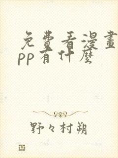 免费看漫画的app有什么封面