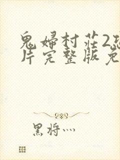 鬼妇村庄2恐怖片完整版免费观看封面