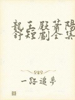 龙王殿萧阳叶云舒短剧全集封面