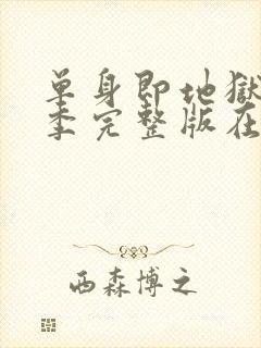 单身即地狱第5季完整版在线观看免费封面