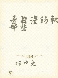 看日漫的软件有哪些