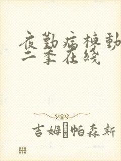 夜勤病栋动漫第二季在线