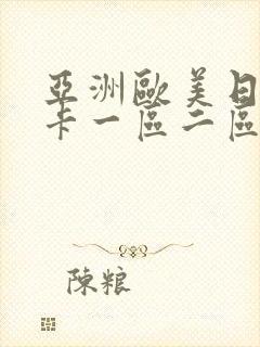 亚洲欧美日韩不卡一区二区三区