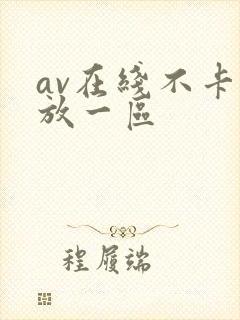 av在线不卡播放一区