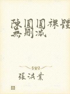 陈圆圆裸体一级无删减