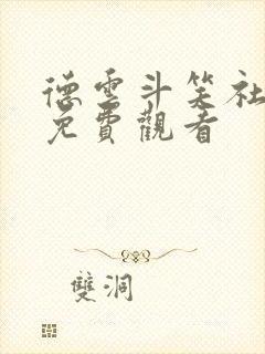 德云斗笑社高清免费观看