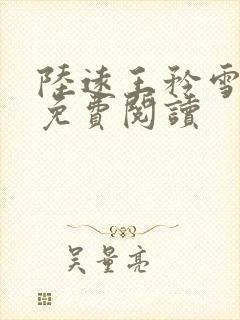 陆远王矜雪小说免费阅读
