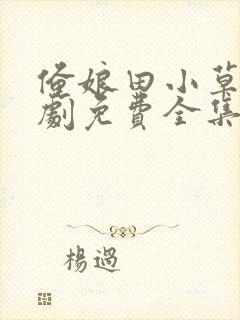 俺娘田小草电视剧免费全集