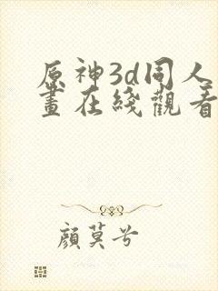 原神3d同人动画在线观看封面