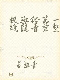 枫与铃第一季在线观看完整版免费