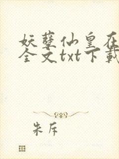 妖孽仙皇在都市全文txt下载