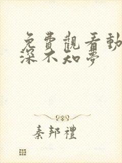 免费观看动漫云深不知梦