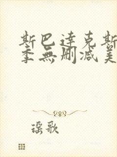 斯巴达克斯第一季无删减美剧天堂