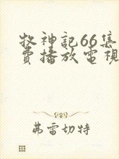 牧神记66集免费播放电视剧