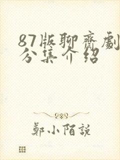 87版聊斋剧情分集介绍