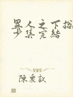 异人之下总共多少集完结