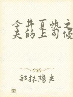今井夏帆之被丈夫的上司侵犯