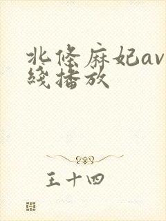北条麻妃av在线播放