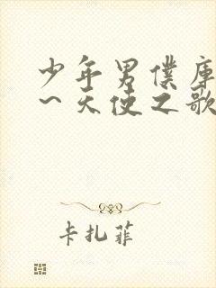 少年男仆库洛 ～天使之歌～