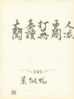 大奉打更人在线阅读无删减版