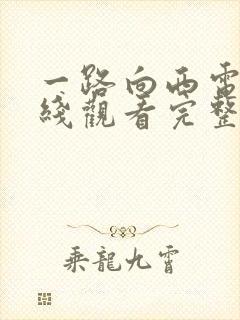 一路向西电影在线观看完整视