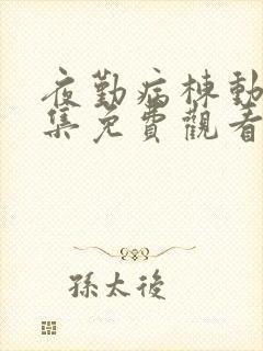 夜勤病栋动漫全集免费观看51