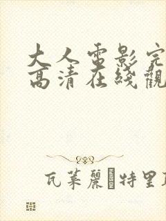 大人电影完整版高清在线观看