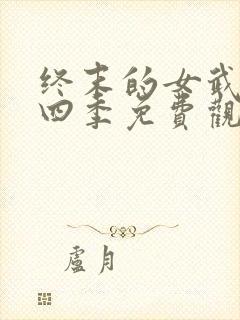 终末的女武神第四季免费观看