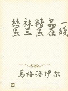 丝袜精品一区二区三区在线播放