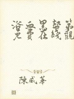 浴血黑帮第六季免费在线观看封面