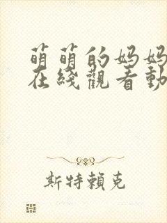 萌萌的妈妈全集在线观看动漫免费封面