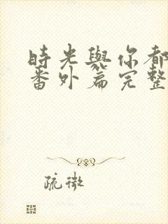 时光与你都很甜番外篇完整版